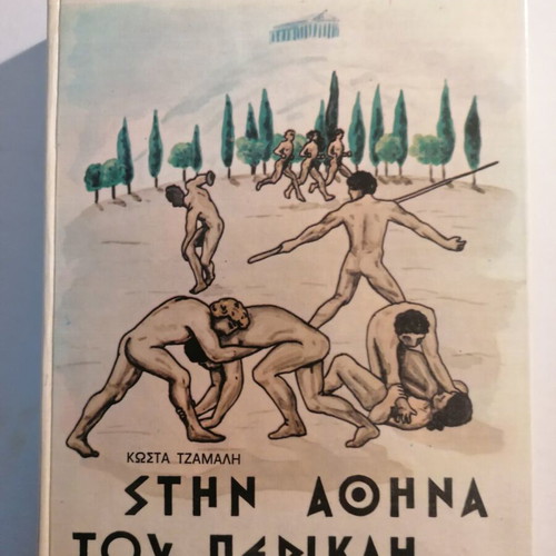 Στην Αθήνα του Περικλή βιβλίο μεταχειρισμένο