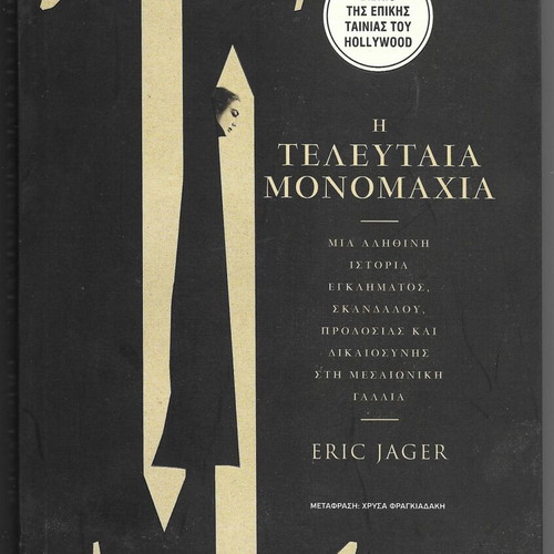 The Last Duel by Eric Jager book like new, Greek edition 2021