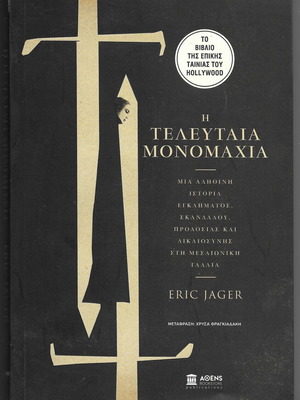 The Last Duel by Eric Jager book like new, Greek edition 2021