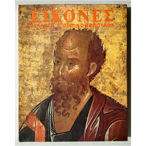 Icons Collection D. Oikonomopoulos new hardcover book 1985