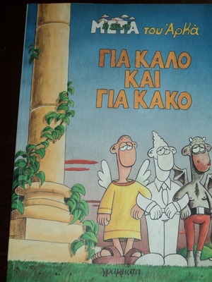 ΑΡΚΑΣ ''ΓΙΑ ΚΑΛΟ ΚΑΙ ΓΙΑ ΚΑΚΟ '' ΕΚΔ ΓΡΑΜΜΑΤΑ 2004