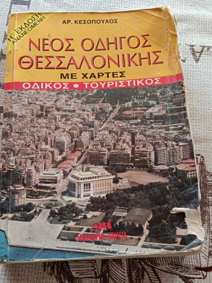 Νέος οδηγός Θεσσαλονίκης 1994 μεταχειρισμένο, συλλεκτικό