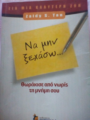 Να μην ξεχάσω βιβλίο σαν καινούργιο, γυμναστική μνήμης