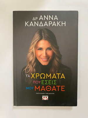 Τα Χρώματα που Εσείς μου Μάθατε βιβλίο της Δρ Άννας Κανδαράκη