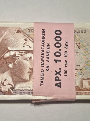Πακέτο τραπεζογραμματίων 100 ελληνικών δραχμών 1978 καινούργιο