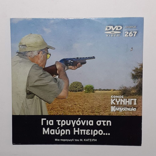 DVD Gia Trygonia sti Mavri Ipeiro like new