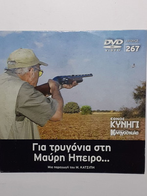 DVD Gia Trygonia sti Mavri Ipeiro like new