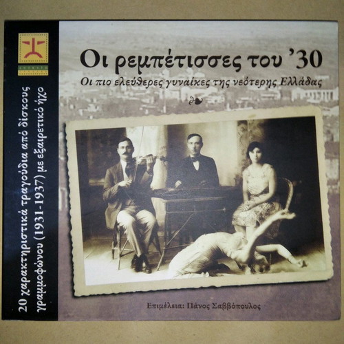 Oi Rempetisses Tou '30 CD used