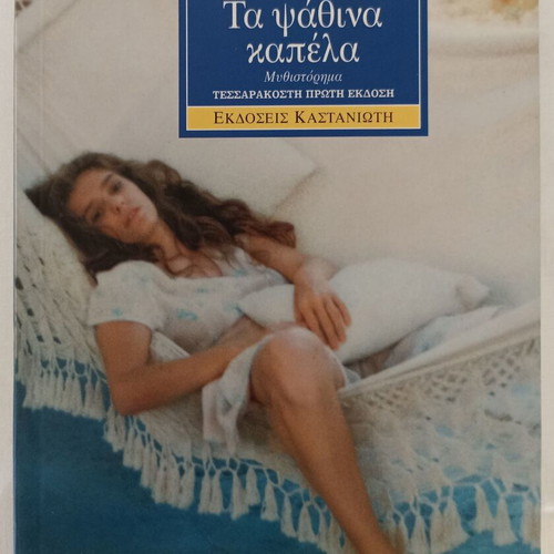 Ta Psathina Kapela novel by Margarita Lymberaki used