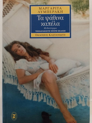 Ta Psathina Kapela novel by Margarita Lymberaki used