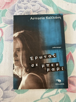Erotas Me Ben Mari book like new, Greek