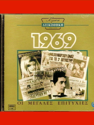 CD Chrysi Diskothiki 1969 new, laiko