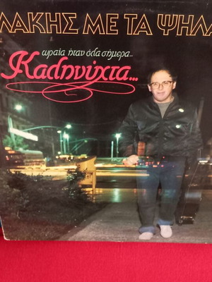 Λάκης Με Τα Ψηλά Ρεβέρ Καληνύχτα σαν καινούργιο, pop