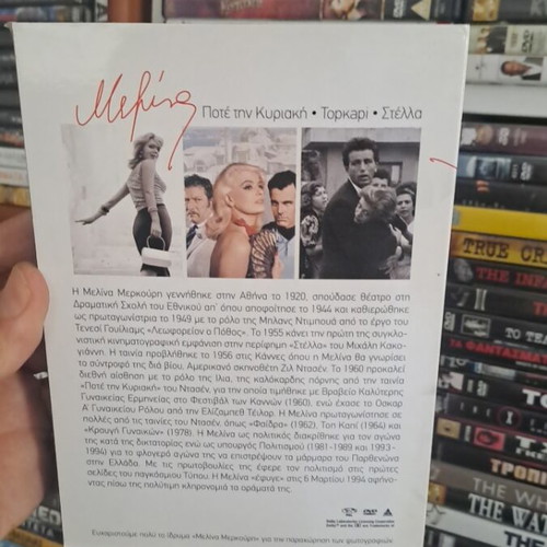 Μελίνα DVD συλλογή με Τοπ Καπί, Ποτέ την Κυριακή, Στέλλα