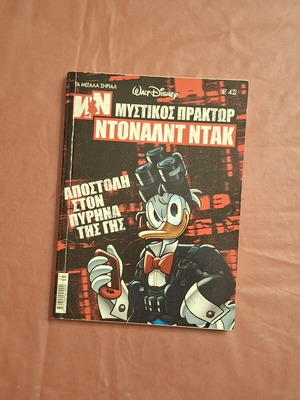 Walt Disney Μυστικός Πράκτορας Ντόναλντ Ντακ κόμικ #35