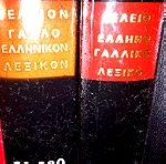  Γαλλοελληνικό και ελληνογαλλικό λεξικό, 2 τόμοι