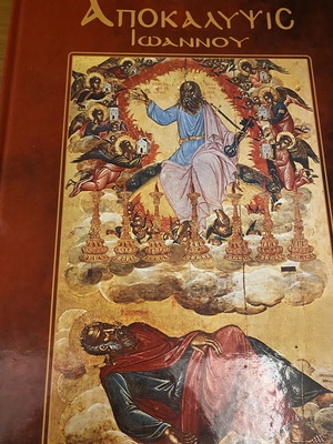 Apokalypsis Ioannou illustrated book