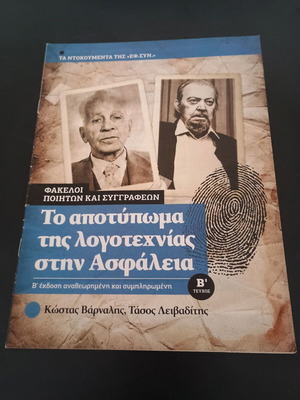 Отпечатъкът на литературата в Сигурността том Б като нов