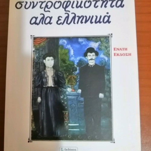 Syntrofikotita Ala Ellinika like new