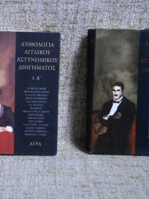 Anthologia Agglikou Astynomikou Diigimatos volumes A+B used, pack of 2