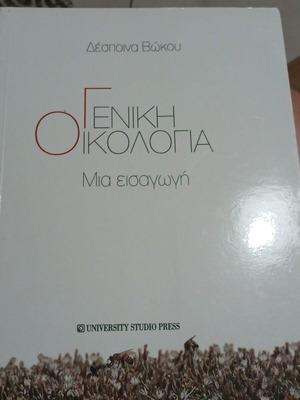 Γενική Οικολογία: Μια εισαγωγή Δέσποινα Βώκου σαν καινούργιο, ελληνικά