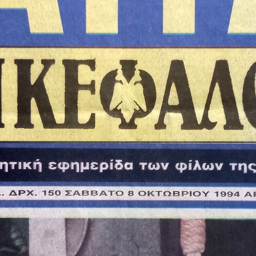 AEK Dikefalos Newspaper 8-10-1994 used, no.1133