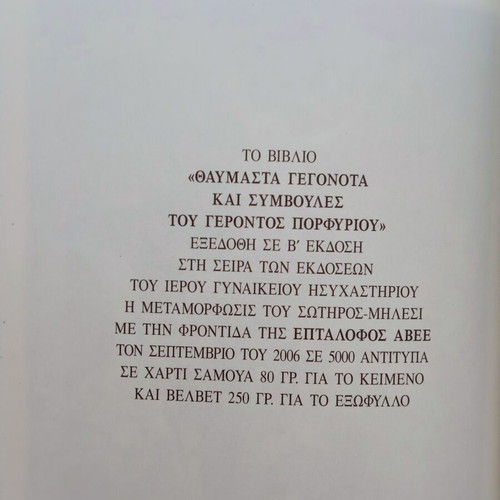 Θαυμαστά γεγονότα και συμβουλές του Γέροντος Πορφυρίου βιβλίο μεταχειρισμένο