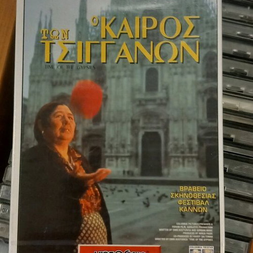 Ο Καιρός Των Τσιγγάνων βιντεοκασέτα καινούργια, σφραγισμένη