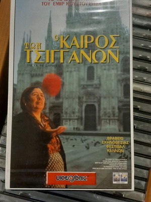 Ο Καιρός Των Τσιγγάνων βιντεοκασέτα καινούργια, σφραγισμένη