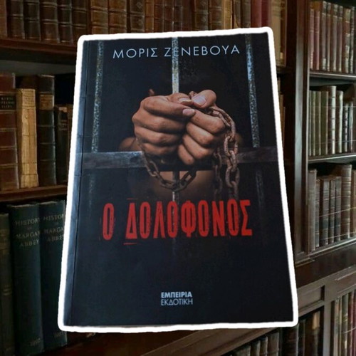 Book O Dolofonos by Maurice Genevoix new