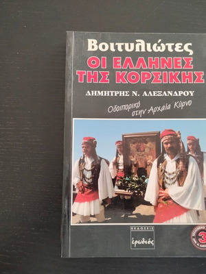 Βιβλίο ΒΟΙΤΥΛΙΩΤΕΣ- Οι Έλληνες Της Κορσικής μεταχειρισμένο, Οδοιπορικό στην Αρχαία Κύρνο