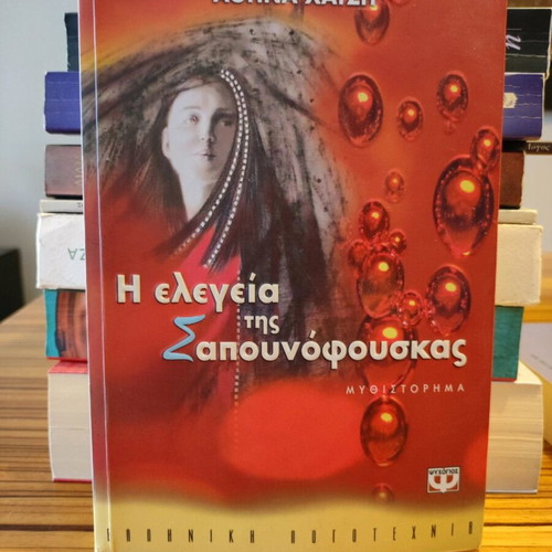 The Elegy of the Soap Bubble novel like new