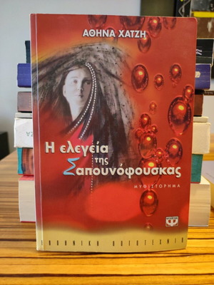 Η ελεγεία της Σαπουνόφουσκας μυθιστόρημα σαν καινούργιο