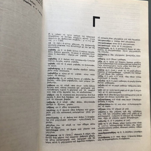 Charis Patsis Encyclopedia Dictionary used, Demotiki Greek