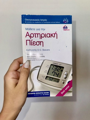 Αρτηριακή πίεση βιβλίο καινούργιο