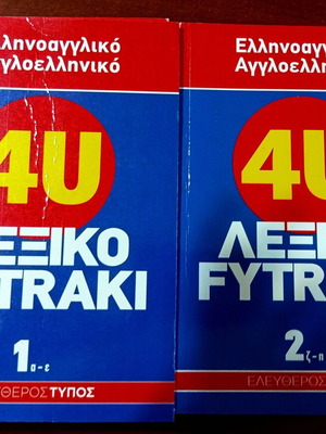 Πακέτο 6 τόμοι λεξικό Fytraki Αγγλοελληνικό-Ελληνοαγγλικό