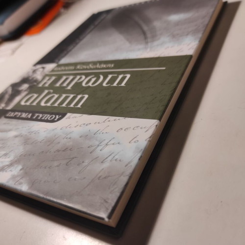The First Love Ioannis Kondylakis book like new