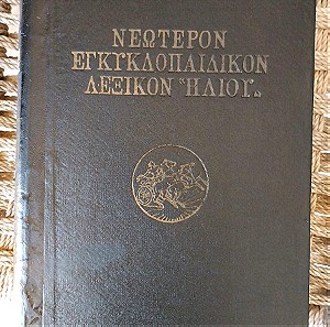 Εγκυκλοπαιδικον λεξικον ηλιου του 1950