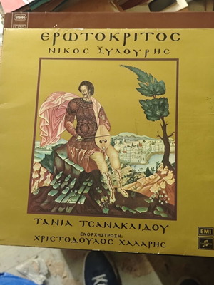 Βινύλιο LP Ερωτόκριτος με Νίκο Ξυλούρη και Τάνια Τσανακλίδου