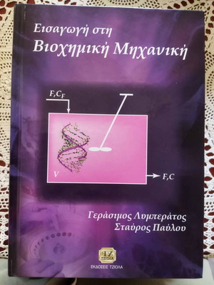 Въведение в биохимичното инженерство Герасимос Либератос - Ставрос Павлу