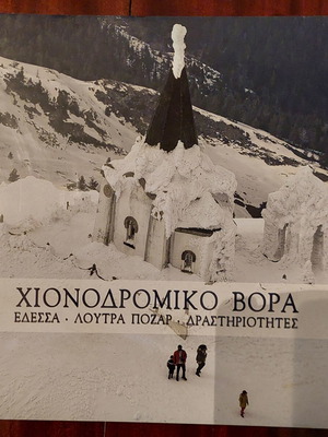 Xionodromiko Vora Edessa Loutra Pozar luxury photo book new