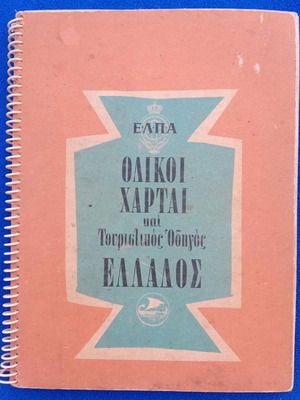 Οδικοί χάρται και τουριστικός οδηγός Ελλάδος μεταχειρισμένο