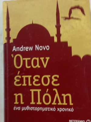 Όταν έπεσε η Πόλη βιβλίο σαν καινούργιο, ελληνικό ιστορικό μυθιστόρημα