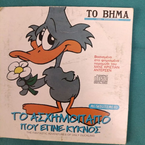 The Ugly Duckling DVD like new, animated