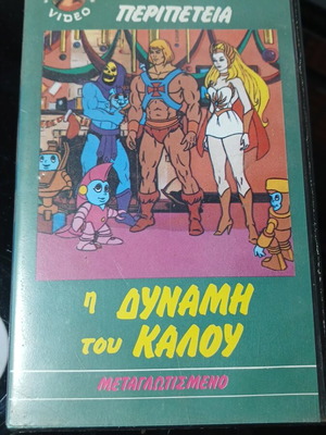 Βιντεοκασέτα He-Man & She-Ra μεταχειρισμένη, μεταγλωττισμένο Η Δύναμη του Καλού