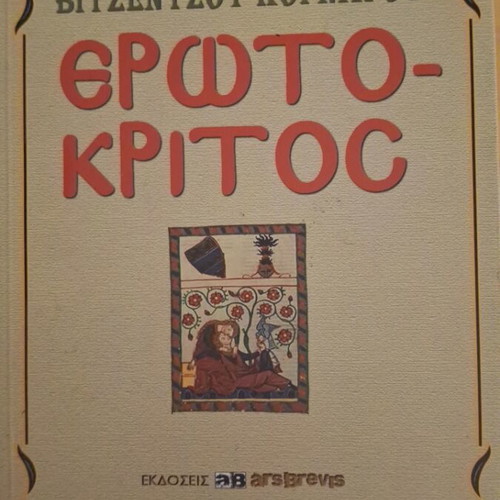 Erotokritos new, Cretan literature