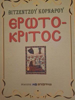 Erotokritos new, Cretan literature