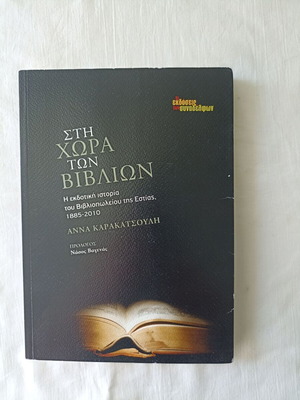 Sti Chora Ton Vivlion by Anna Karakatsouli like new