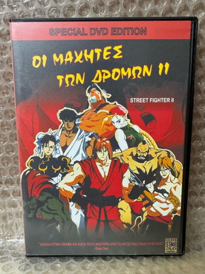 Street Fighter II ταινία anime DVD σαν καινούργιο με ελληνικούς υπότιτλους
