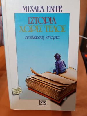 The NeverEnding Story by Michael Ende like new, Greek edition